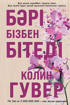 Бәрі бізбен бітеді (Все закончится на нас)