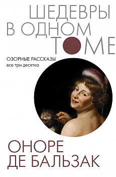 Озорные рассказы. Все три десятка Озорные рассказы. Все три десятка