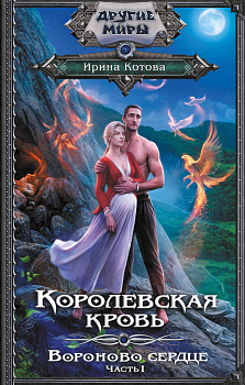 Королевская кровь. Вороново сердце. ч.1. Королевская кровь. Вороново сердце. ч.1.