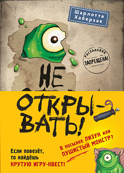 Не открывать! Книги1-3. Комплект с плакатом Не открывать! Книги1-3. Комплект с плакатом