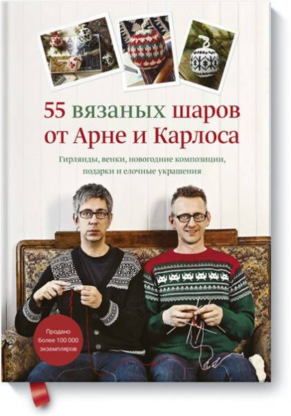 55 вязаных шаров от Арне и Карлоса. Гирлянды, венки, новогодние композиции, подарки и елочные украше