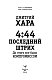 4:44. Последний Штрих. До этого все было компромиссом