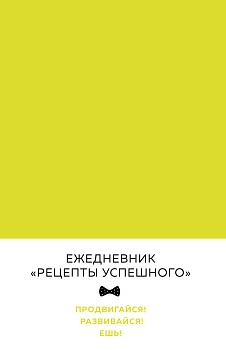Блокнот. Рецепты успешного (неоновый желтый) Блокнот. Рецепты успешного (неоновый желтый)