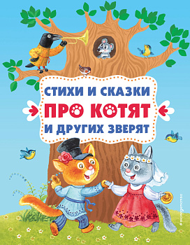 Стихи и сказки про котят и других зверят (с ил.) Стихи и сказки про котят и других зверят (с ил.)