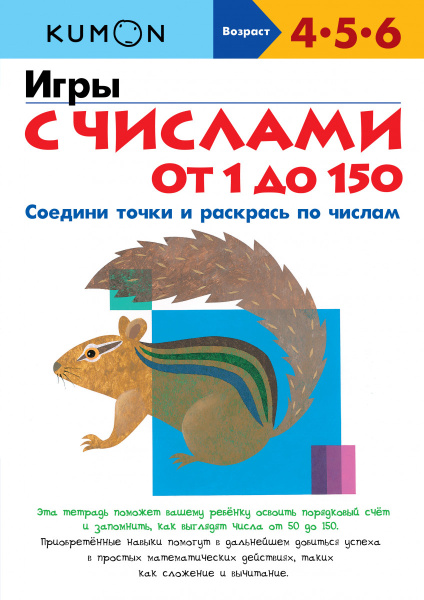 Игры с числами от 1 до 150