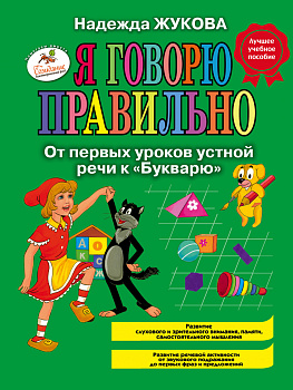 Я говорю правильно. От первых уроков устной речи к "Букварю"