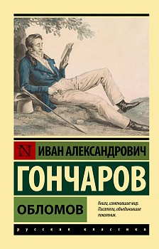 Обломов Обломов