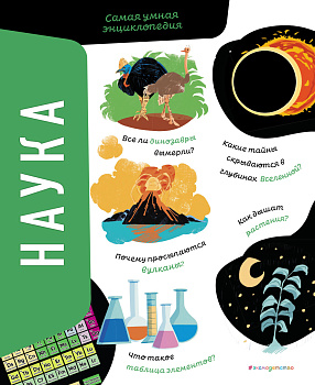 Наука. Самая умная энциклопедия Наука. Самая умная энциклопедия