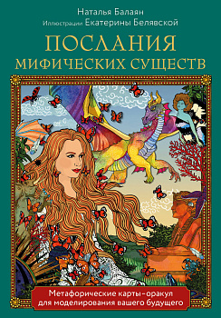 Послания мифических существ. Метафорические карты-оракул (колода и руководство в подарочной коробке) Послания мифических существ. Метафорические карты-оракул (колода и руководство в подарочной коробке)