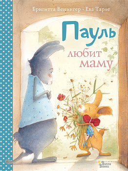 Пауль любит маму. Четыре незабываемые истории в одной книге Пауль любит маму. Четыре незабываемые истории в одной книге