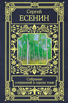 Собрание сочинений в одном томе