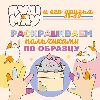 ПушМяу и его друзья. Раскрашиваем пальчиками по образцу