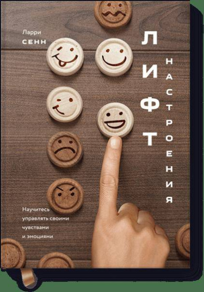 Лифт настроения. Научитесь управлять своими чувствами и эмоциями