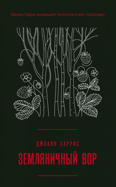 Земляничный вор