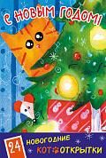 С Новым Годом! 24 новогодние котооткрытки (Котик и елка)