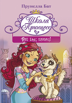 Школа принцесс. Вот так принц! Школа принцесс. Вот так принц!