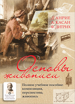 Основы живописи. Полное учебное пособие: Композиция, перспектива, живопись