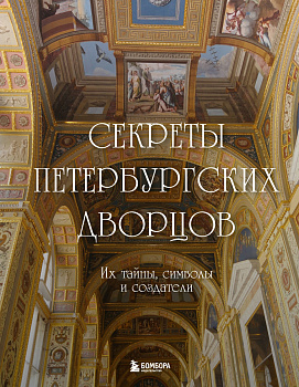 Секреты петербургских дворцов. Их тайны, символы и создатели Секреты петербургских дворцов. Их тайны, символы и создатели