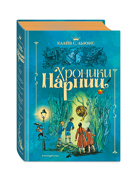 Хроники Нарнии (ил. П. Бэйнс) (син.)