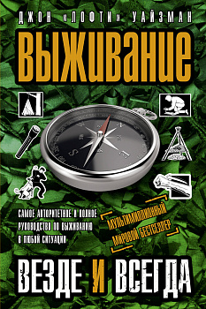 Выживание везде и всегда