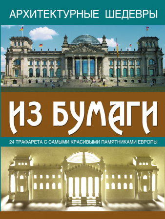 Архитектурные шедевры из бумаги