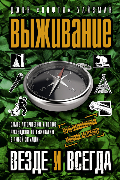 Выживание везде и всегда