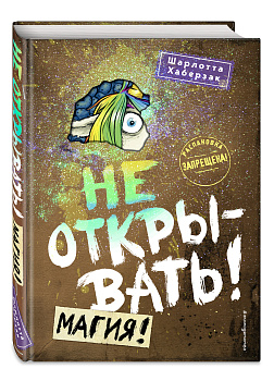 Не открывать! Магия! (#5) Не открывать! Магия! (#5)
