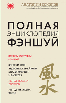 Полная энциклопедия фэншуй