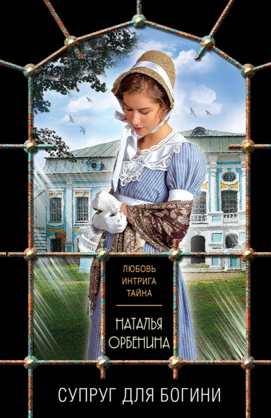 Супруг для богини