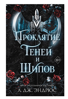 Проклятие теней и шипов (#1)