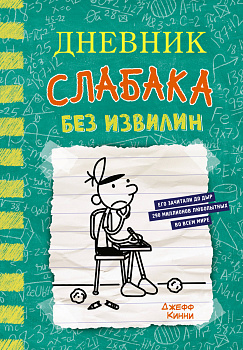 Дневник слабака-18. Без извилин Дневник слабака-18. Без извилин