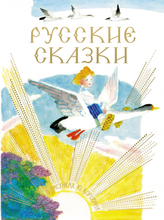 Русские сказки в рисунках Ю. Коровина