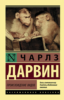 Происхождение видов Происхождение видов