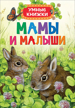 Мамы и малыши (Умные книжки)
