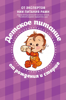 Детское питание от рождения и старше Детское питание от рождения и старше