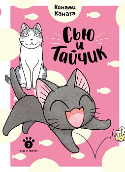 Сью и Тайчик. Кн. 2