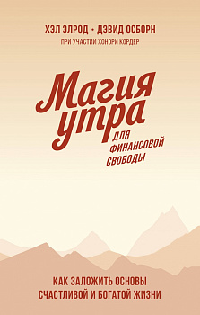 Магия утра для финансовой свободы. Покетбук