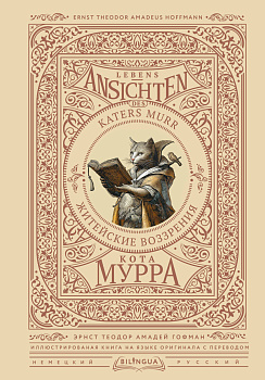 Житейские воззрения кота Мурра = Lebens-Ansichten des Katers Murr Житейские воззрения кота Мурра = Lebens-Ansichten des Katers Murr