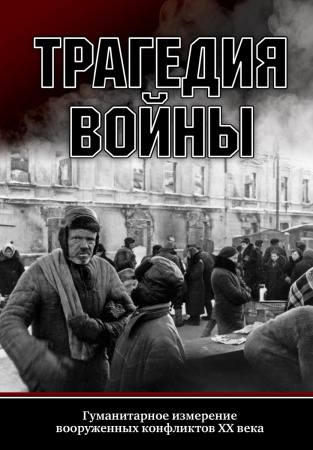 Трагедия войны. Гуманитарное измерение вооруженных конфлик-
тов XX века