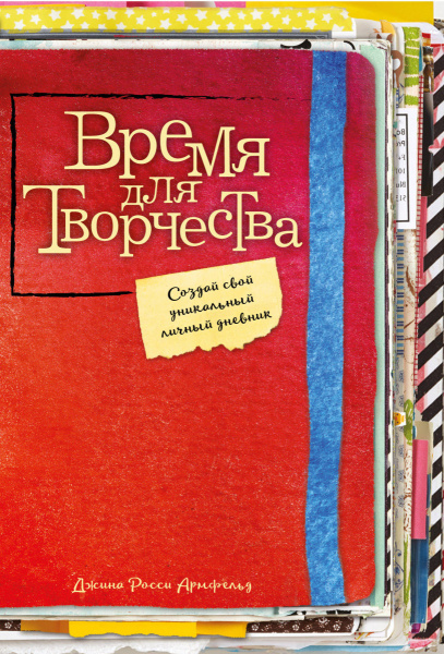 Время для творчества! Создай свой уникальный личный дневник