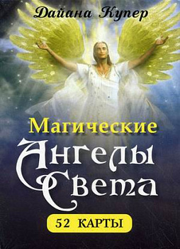 Магические ангелы света (52 карты).. Купер Д.
