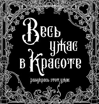 Весь ужас в красоте