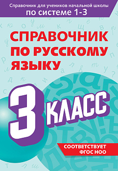 Справочник по русскому языку. 3 класс Справочник по русскому языку. 3 класс