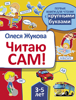 Читаю сам! Читаю сам!