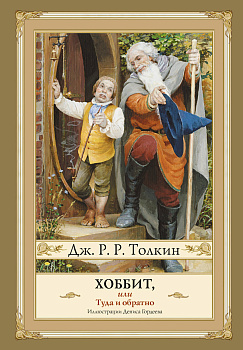 Хоббит, или туда и обратно с иллюстрациями Дениса Гордеева (новый перевод) Хоббит, или туда и обратно с иллюстрациями Дениса Гордеева (новый перевод)