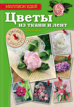 Цветы из ткани и лент: красиво и просто