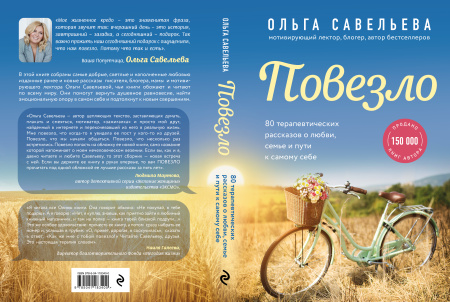 Повезло. 80 терапевтических рассказов о любви, семье и пути к самому себе