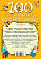 100 сказок, рассказов и стихов о животных