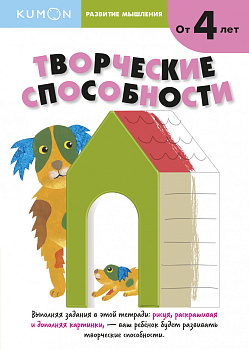 Развитие мышления. Творческие способности