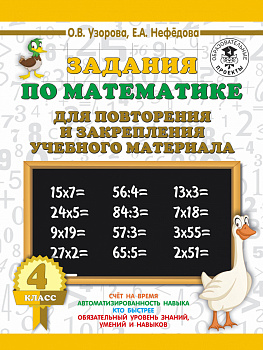 Задания по математике для повторения и закрепления учебного материала. 4 класс Задания по математике для повторения и закрепления учебного материала. 4 класс